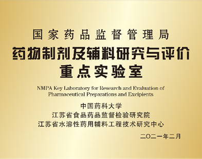 國家藥品監(jiān)督管理局藥物制劑及輔料研究評(píng)價(jià)重點(diǎn)實(shí)驗(yàn)室